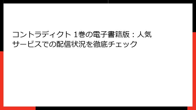 コントラディクト 1巻の電子書籍版:人気サービスでの配信状況を徹底チェック