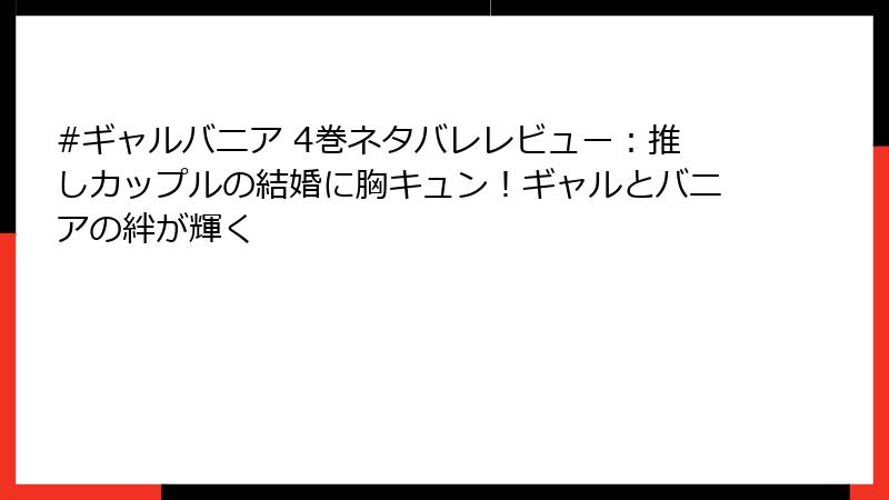 #ギャルバニア 4巻ネタバレレビュー：推しカップルの結婚に胸キュン！ギャルとバニアの絆が輝く