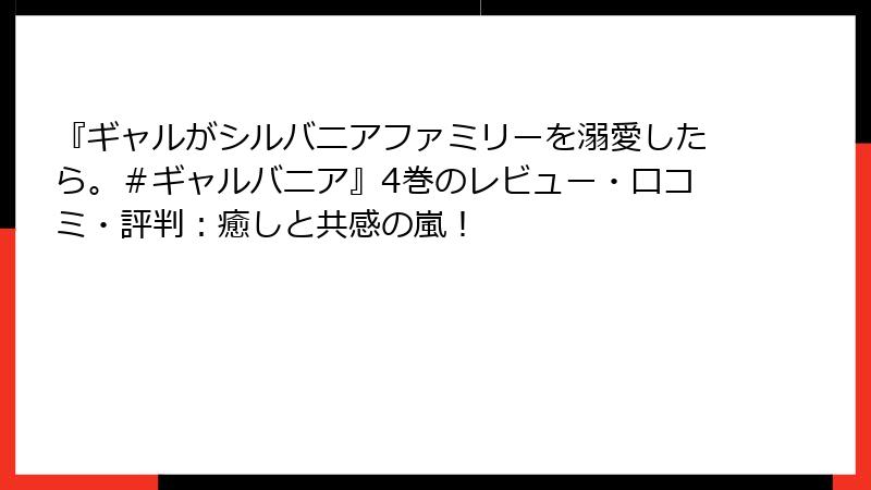 『ギャルがシルバニアファミリーを溺愛したら。＃ギャルバニア』4巻のレビュー・口コミ・評判：癒しと共感の嵐！