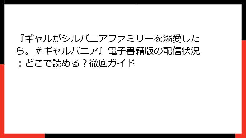 『ギャルがシルバニアファミリーを溺愛したら。＃ギャルバニア』電子書籍版の配信状況：どこで読める？徹底ガイド
