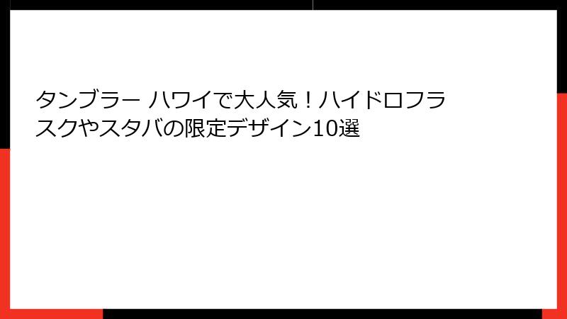 タンブラー ハワイで大人気！ハイドロフラスクやスタバの限定デザイン10選