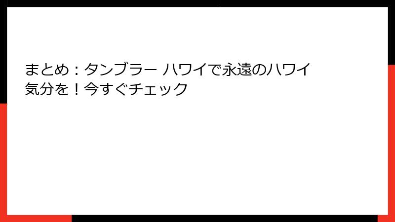 まとめ：タンブラー ハワイで永遠のハワイ気分を！今すぐチェック