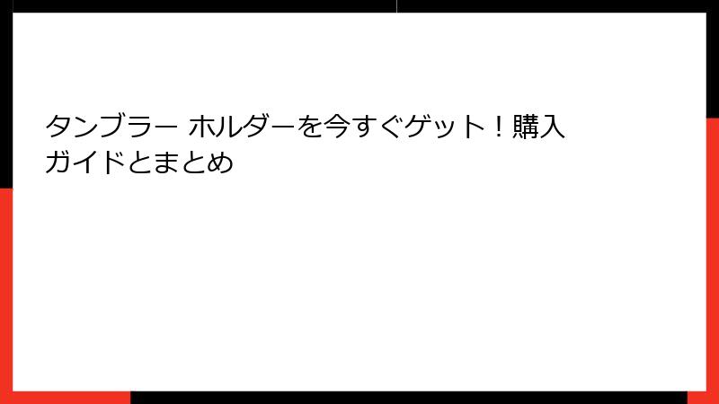 タンブラー ホルダーを今すぐゲット！購入ガイドとまとめ