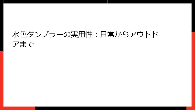 水色タンブラーの実用性：日常からアウトドアまで