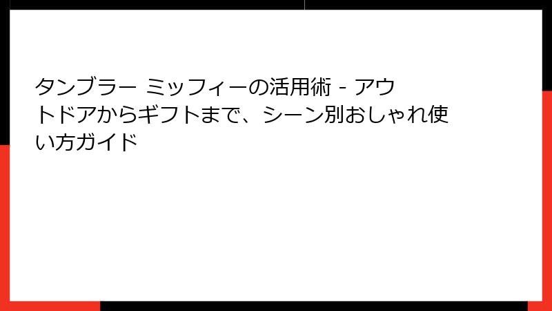 タンブラー ミッフィーの活用術 - アウトドアからギフトまで、シーン別おしゃれ使い方ガイド