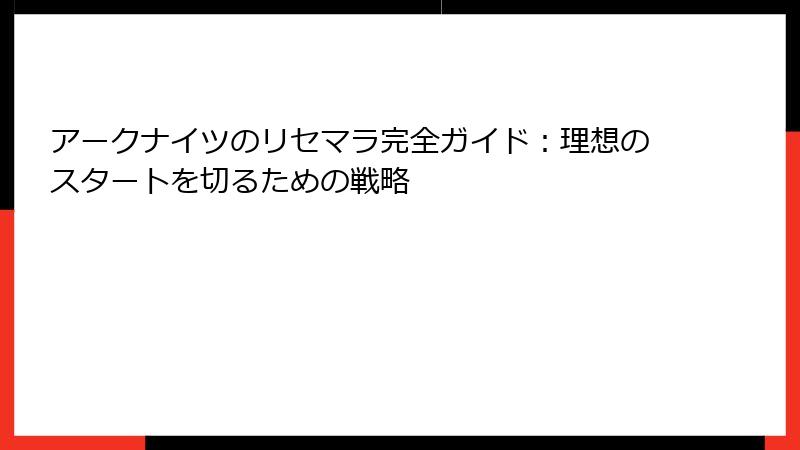 アークナイツのリセマラ完全ガイド：理想のスタートを切るための戦略