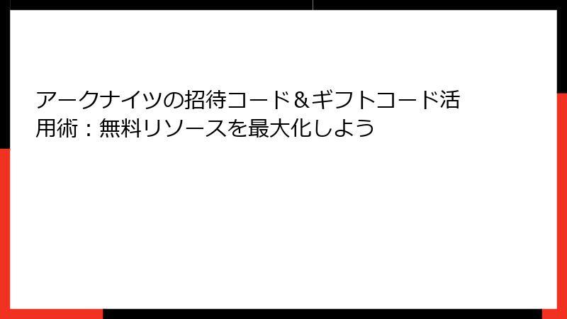 アークナイツの招待コード＆ギフトコード活用術：無料リソースを最大化しよう