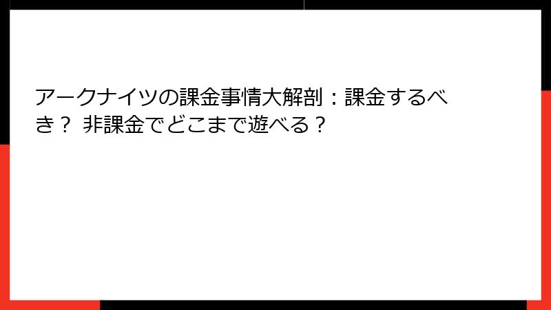 アークナイツの課金事情大解剖：課金するべき？ 非課金でどこまで遊べる？