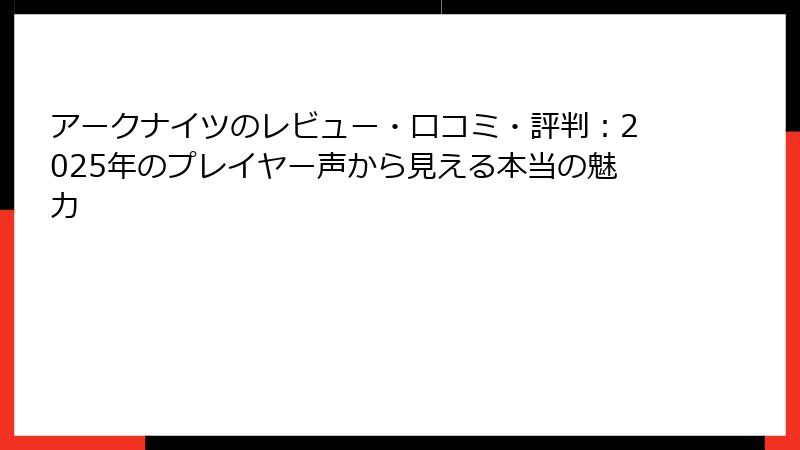 アークナイツのレビュー・口コミ・評判：2025年のプレイヤー声から見える本当の魅力