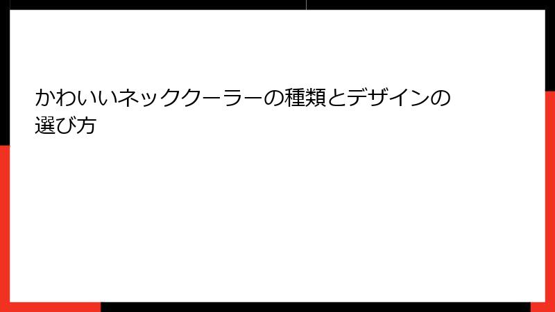 かわいいネッククーラーの種類とデザインの選び方
