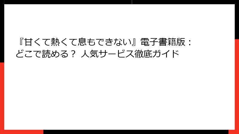 『甘くて熱くて息もできない』電子書籍版：どこで読める？ 人気サービス徹底ガイド