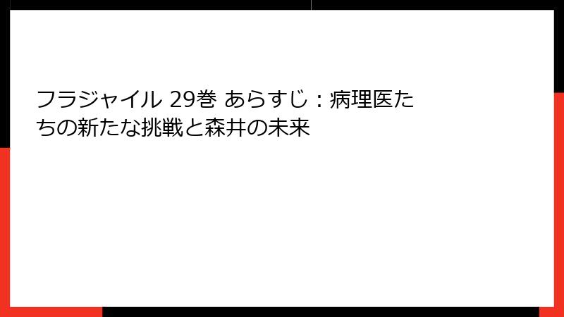 フラジャイル 29巻 あらすじ:病理医たちの新たな挑戦と森井の未来
