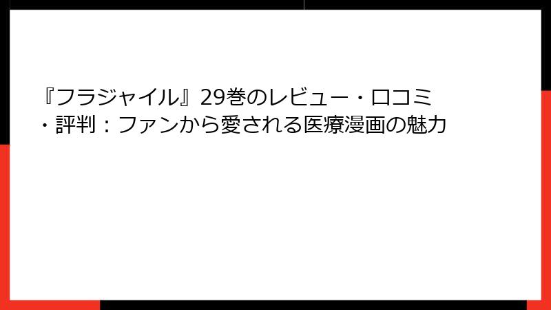 『フラジャイル』29巻のレビュー・口コミ・評判:ファンから愛される医療漫画の魅力