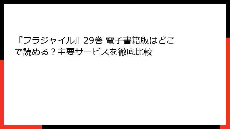 『フラジャイル』29巻 電子書籍版はどこで読める?主要サービスを徹底比較