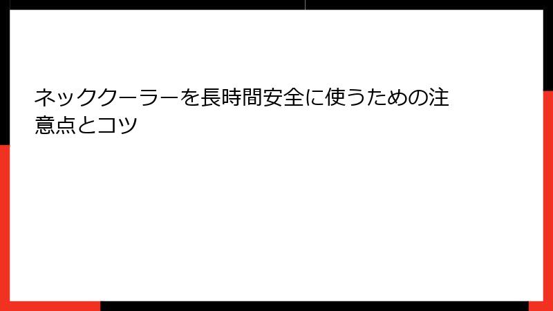 ネッククーラーを長時間安全に使うための注意点とコツ
