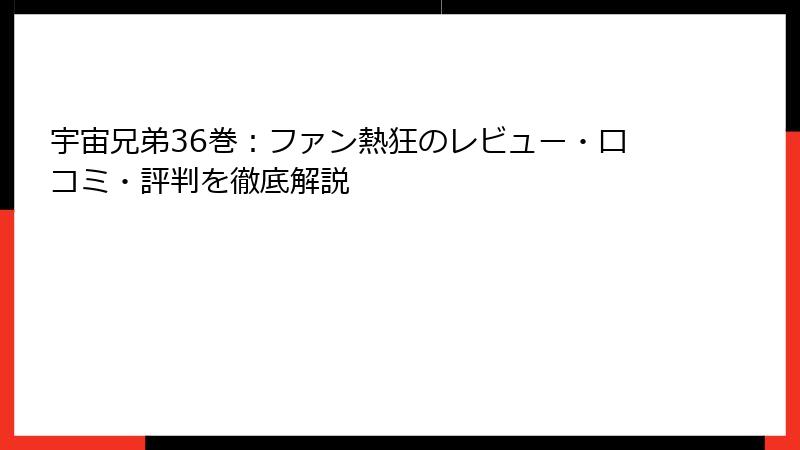 宇宙兄弟36巻：ファン熱狂のレビュー・口コミ・評判を徹底解説
