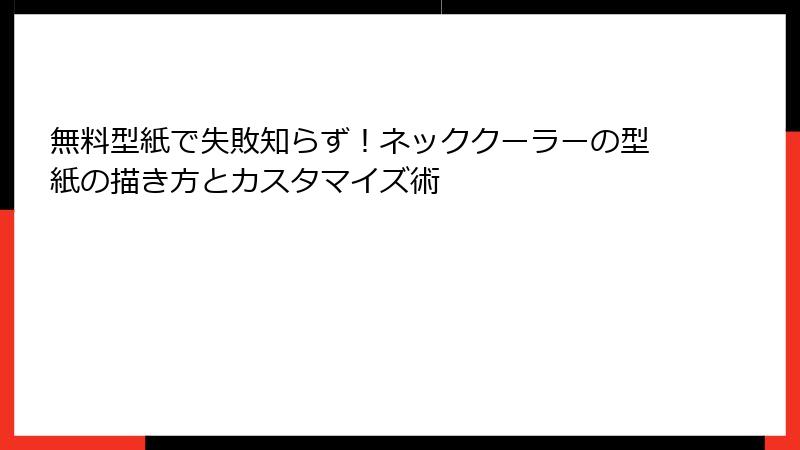 無料型紙で失敗知らず！ネッククーラーの型紙の描き方とカスタマイズ術