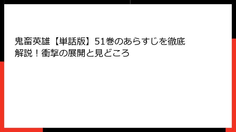 鬼畜英雄【単話版】51巻のあらすじを徹底解説！衝撃の展開と見どころ