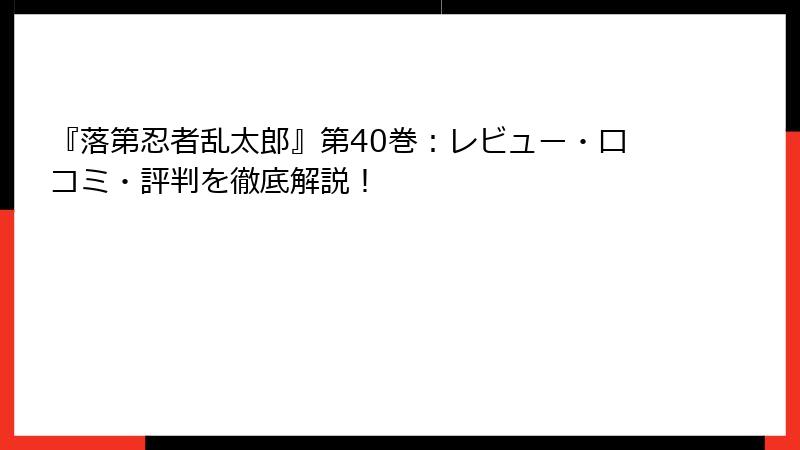 『落第忍者乱太郎』第40巻：レビュー・口コミ・評判を徹底解説！