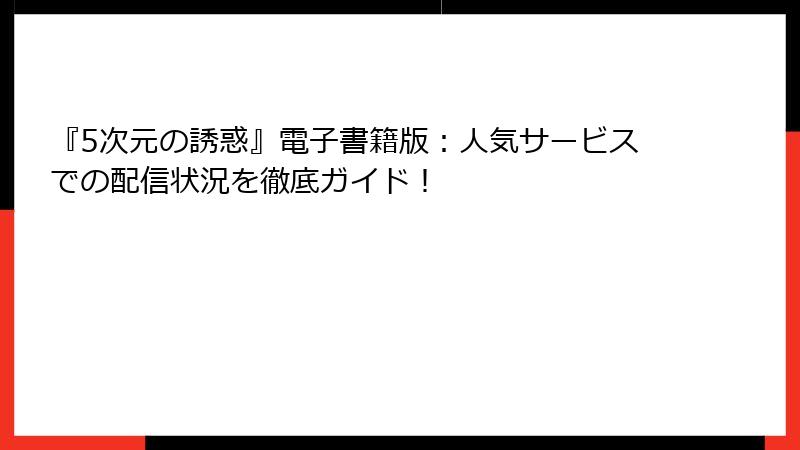 『5次元の誘惑』電子書籍版：人気サービスでの配信状況を徹底ガイド！