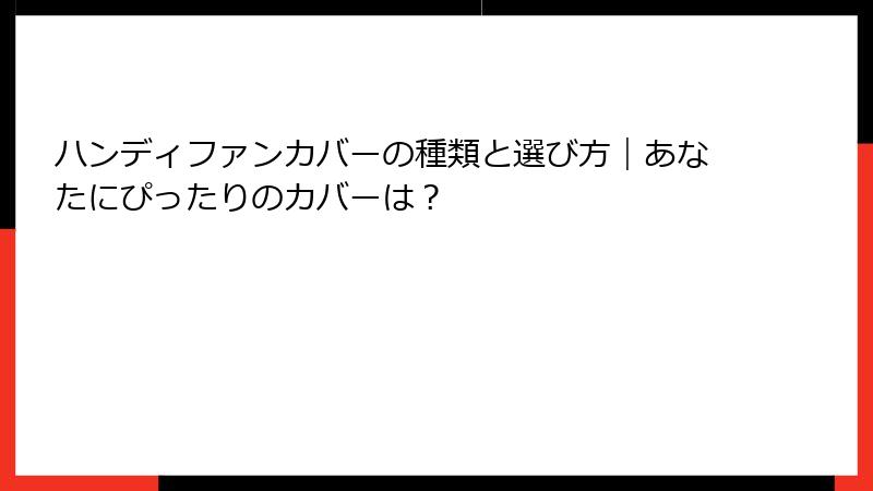 ハンディファンカバーの種類と選び方｜あなたにぴったりのカバーは？