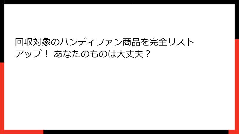 回収対象のハンディファン商品を完全リストアップ！ あなたのものは大丈夫？
