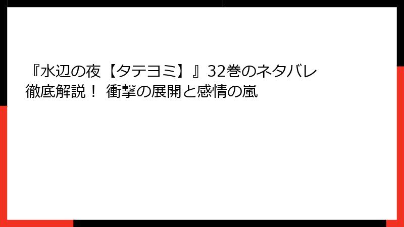 『水辺の夜【タテヨミ】』32巻のネタバレ徹底解説！ 衝撃の展開と感情の嵐