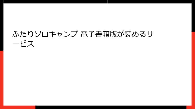 ふたりソロキャンプ 電子書籍版が読めるサービス
