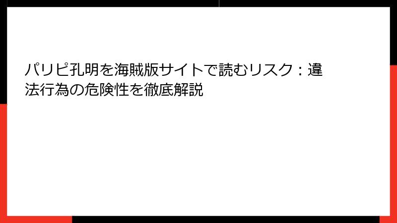 パリピ孔明を海賊版サイトで読むリスク:違法行為の危険性を徹底解説