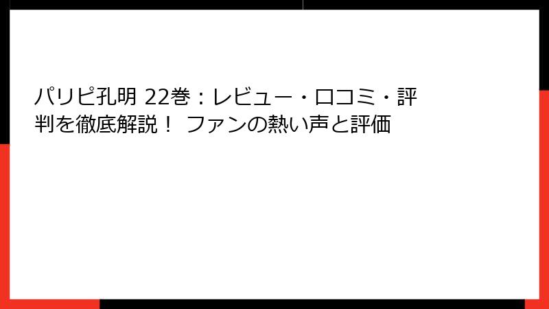 パリピ孔明 22巻:レビュー・口コミ・評判を徹底解説! ファンの熱い声と評価