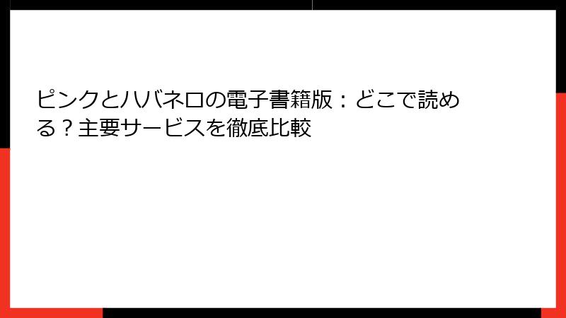 ピンクとハバネロの電子書籍版:どこで読める?主要サービスを徹底比較