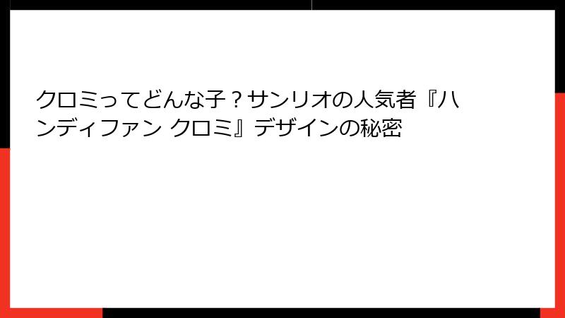 クロミってどんな子？サンリオの人気者『ハンディファン クロミ』デザインの秘密