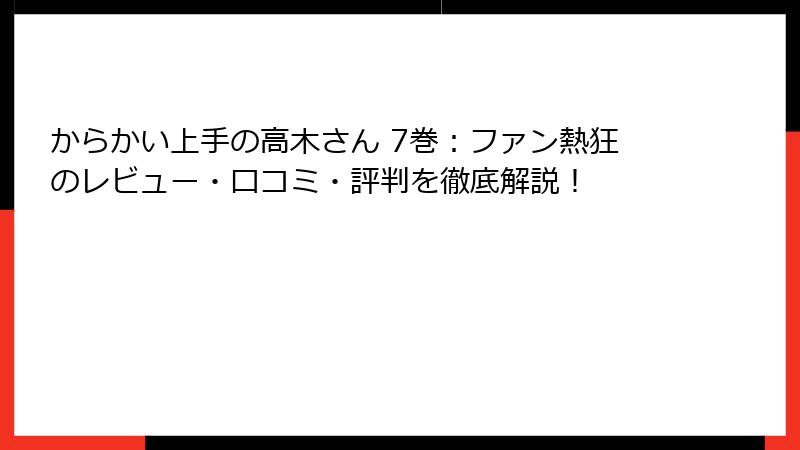 からかい上手の高木さん 7巻：ファン熱狂のレビュー・口コミ・評判を徹底解説！