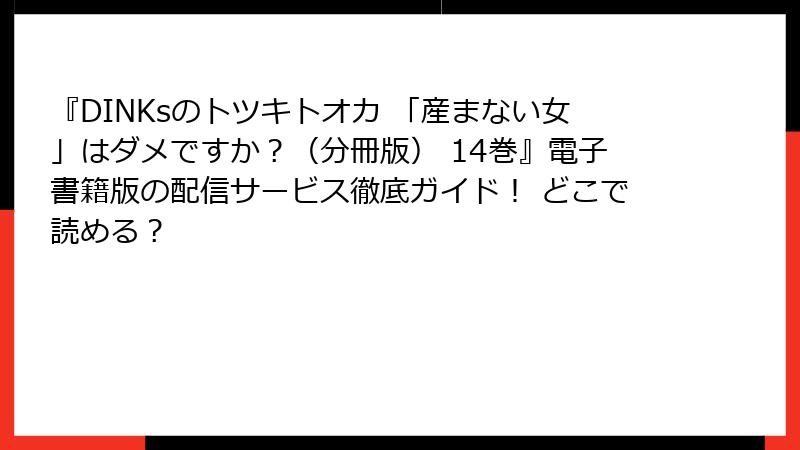 『DINKsのトツキトオカ 「産まない女」はダメですか？（分冊版） 14巻』電子書籍版の配信サービス徹底ガイド！ どこで読める？