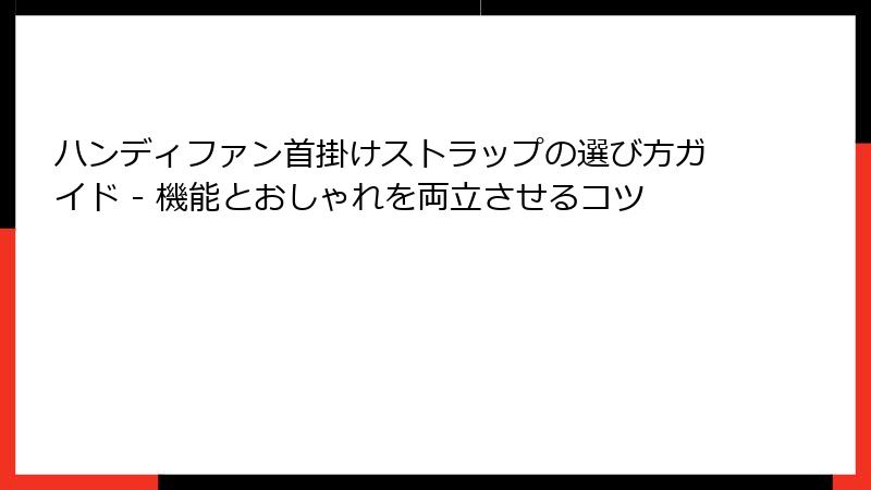 ハンディファン首掛けストラップの選び方ガイド - 機能とおしゃれを両立させるコツ