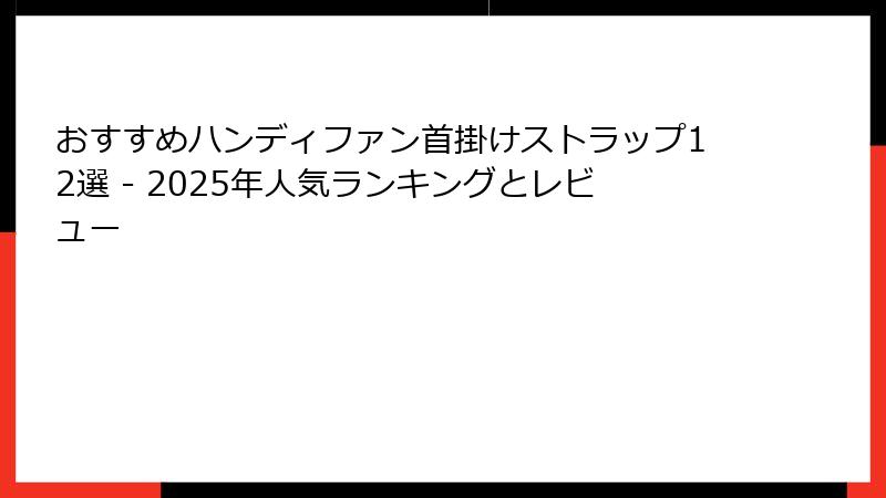 おすすめハンディファン首掛けストラップ12選 - 2025年人気ランキングとレビュー