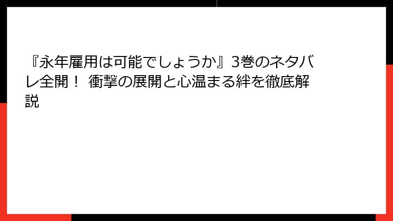 『永年雇用は可能でしょうか』3巻のネタバレ全開！ 衝撃の展開と心温まる絆を徹底解説