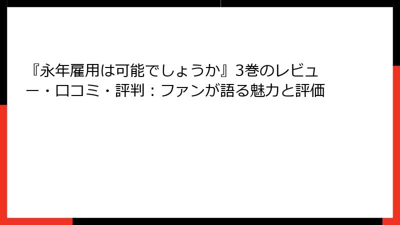 『永年雇用は可能でしょうか』3巻のレビュー・口コミ・評判：ファンが語る魅力と評価