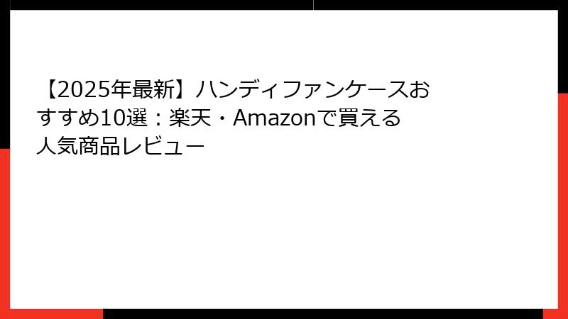 【2025年最新】ハンディファンケースおすすめ10選：楽天・Amazonで買える人気商品レビュー