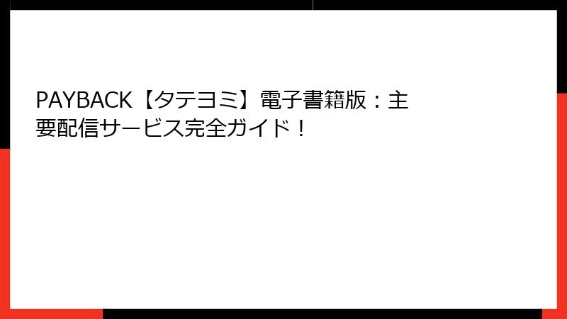 PAYBACK【タテヨミ】電子書籍版：主要配信サービス完全ガイド！
