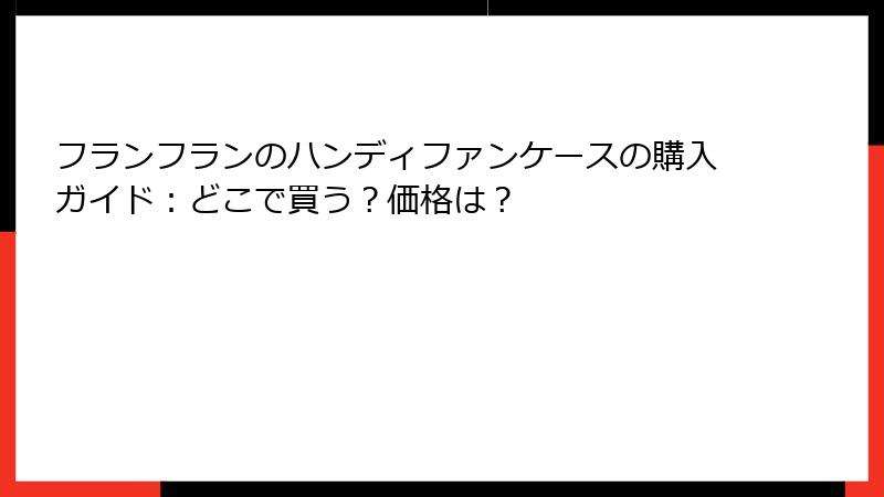 フランフランのハンディファンケースの購入ガイド：どこで買う？価格は？