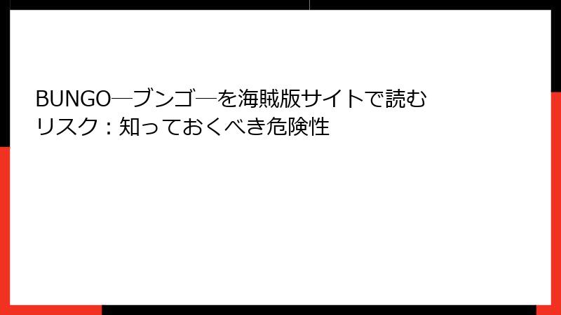 BUNGO―ブンゴ―を海賊版サイトで読むリスク：知っておくべき危険性
