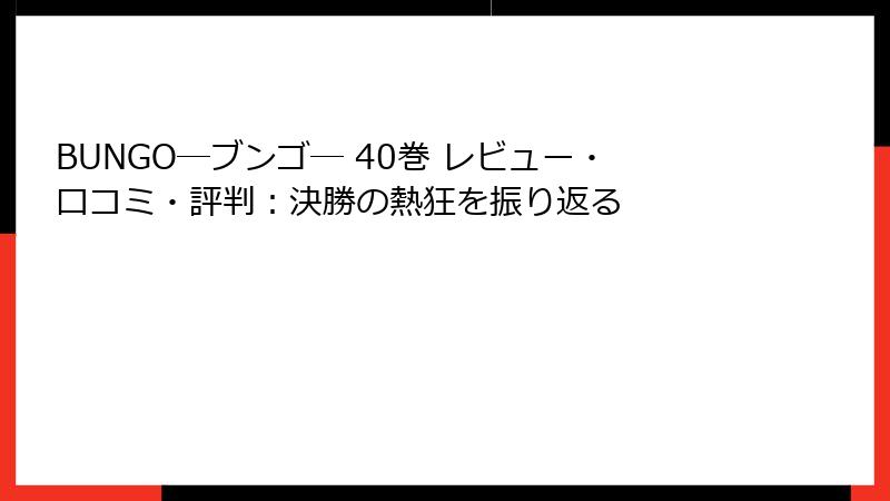 bungo 全40巻　全巻　1-40 BUNGO−ブンゴ− 全巻セット（1-40巻セット・以下続巻）【中古