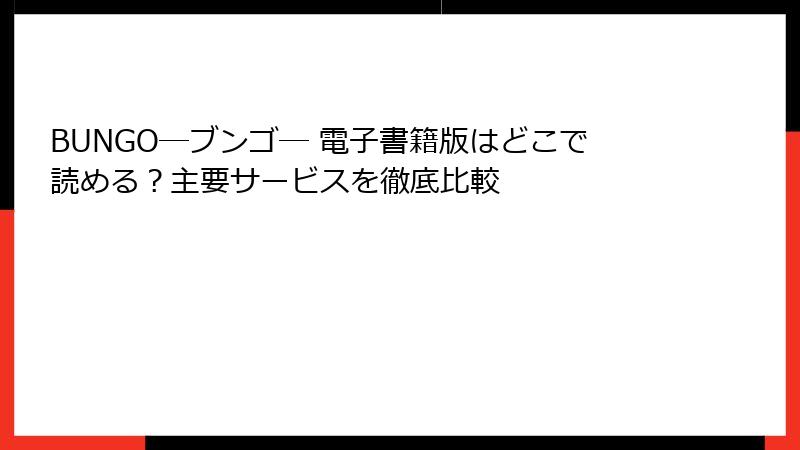 BUNGO―ブンゴ― 電子書籍版はどこで読める？主要サービスを徹底比較