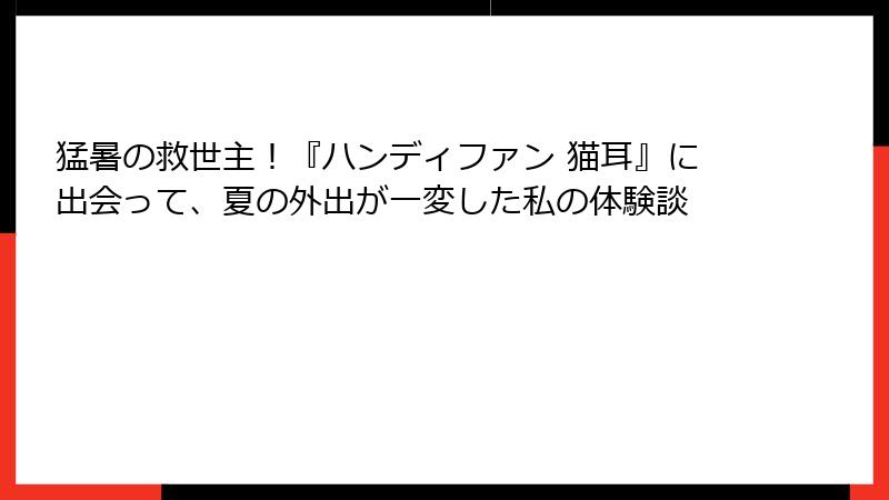 猛暑の救世主！『ハンディファン 猫耳』に出会って、夏の外出が一変した私の体験談