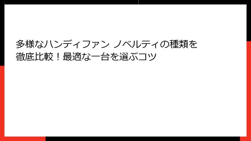多様なハンディファン ノベルティの種類を徹底比較！最適な一台を選ぶコツ