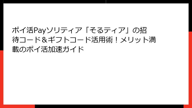ポイ活Payソリティア「そるティア」の招待コード＆ギフトコード活用術！メリット満載のポイ活加速ガイド
