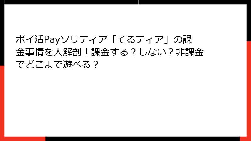 ポイ活Payソリティア「そるティア」の課金事情を大解剖！課金する？しない？非課金でどこまで遊べる？