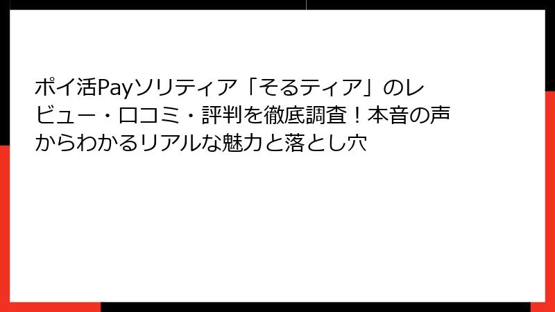 ポイ活Payソリティア「そるティア」のレビュー・口コミ・評判を徹底調査！本音の声からわかるリアルな魅力と落とし穴