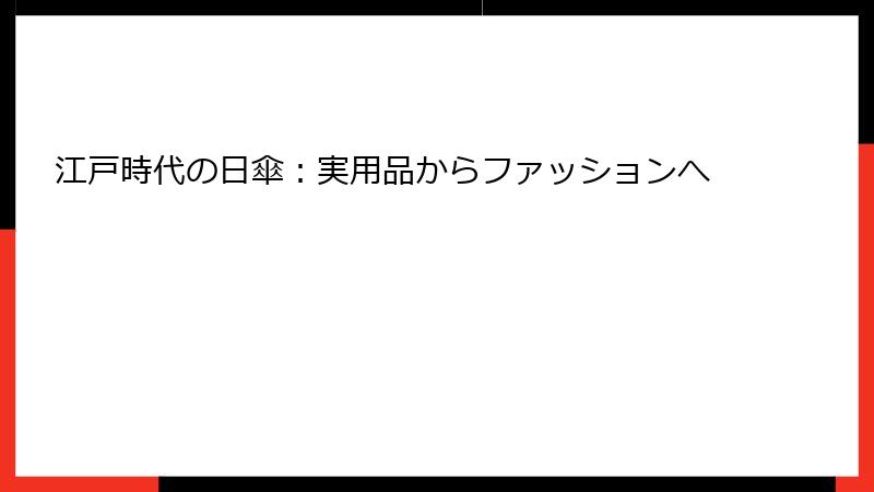 江戸時代の日傘：実用品からファッションへ